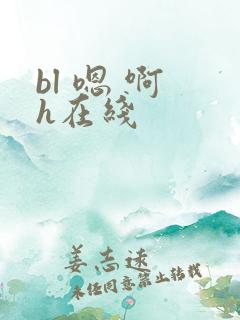 bl 嗯 啊 h在线