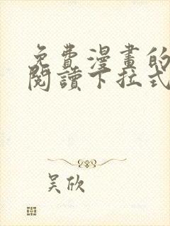 免费漫画的网站阅读下拉式奇 免费漫画的网站阅读下拉式奇