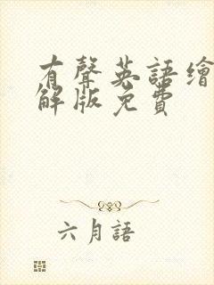 有声英语绘本破解版免费