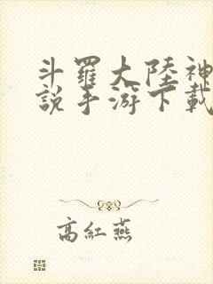 斗罗大陆神界传说手游下载破解版