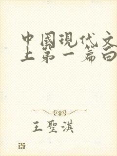 中国现代文学史上第一篇白话小说是鲁迅的