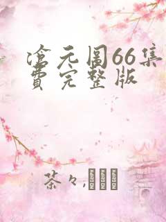 沧元图66集免费完整版 沧元图66集免费完整版