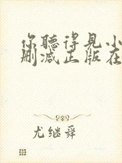 你听得见小说无删减正版在线阅读
