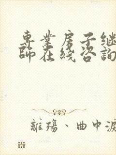 专业房子继承律师在线咨询