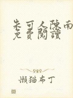朱可人陈南小说免费阅读