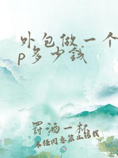 外包做一个app多少钱