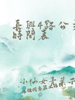 长兴4路公交车时间表 长兴4路公交车时间表