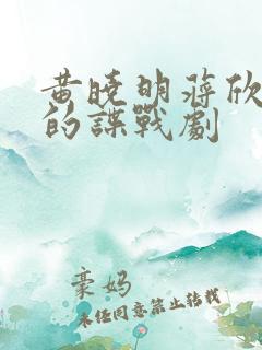 黄晓明蒋欣主演的谍战剧