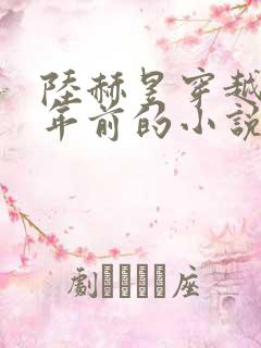 陆赫昱穿越二十年前的小说免费阅读