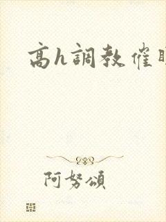 高h调教催眠文