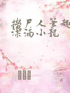 捞尸人笔趣阁纯洁滴小龙
