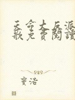 天命大反派顾长歌免费阅读