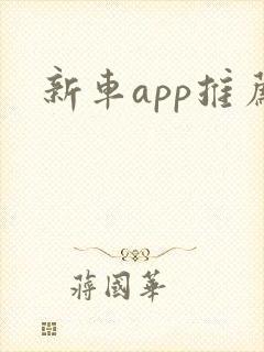 新车app推荐 新车app推荐