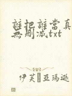 谁把谁当真全文无删减txt