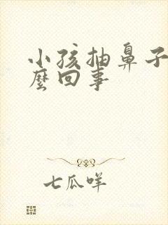 小孩抽鼻子是怎么回事