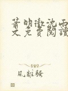 萧明彻沈雨燃全文免费阅读