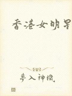 香港女明星小说