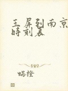 玉屏到南京火车时刻表