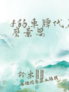 f的车牌代表什么意思