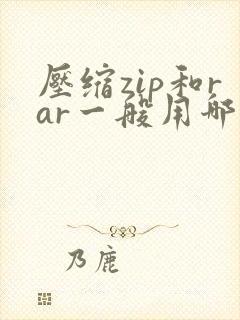 压缩zip和rar一般用哪个