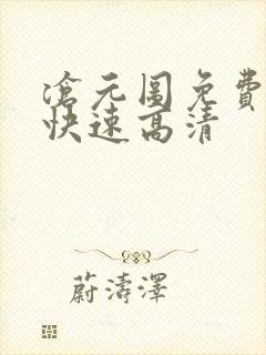 沧元图免费观看快速高清