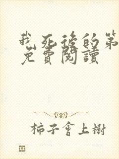 我死后的第十年免费阅读