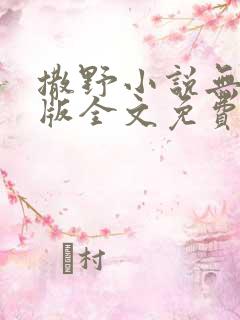 撒野小说无删减版全文免费阅读