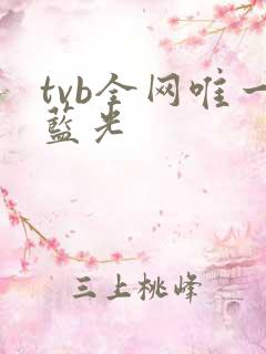 tvb全网唯一蓝光