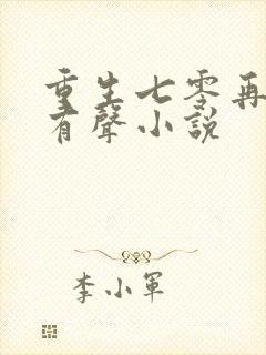 重生七零再高嫁有声小说