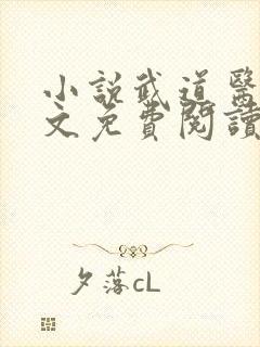 小说武道医王全文免费阅读