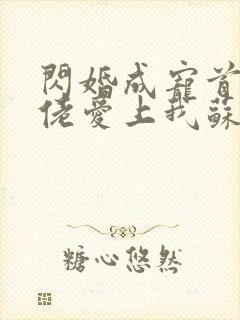 闪婚成宠首富大佬爱上我苏可可扮演者