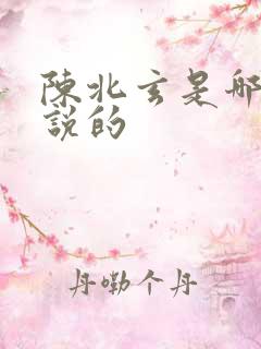 陈北玄是哪部小说的