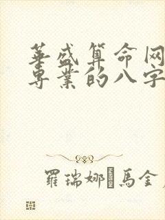 华盛算命网是最专业的八字详批网站