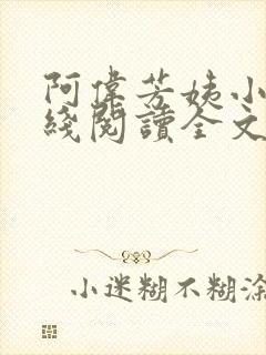 阿伟芳姨小说在线阅读全文