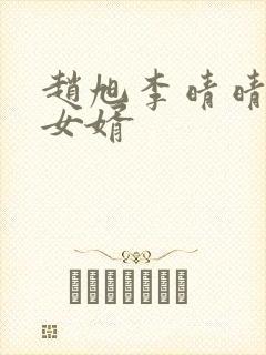 赵旭李晴晴超级女婿