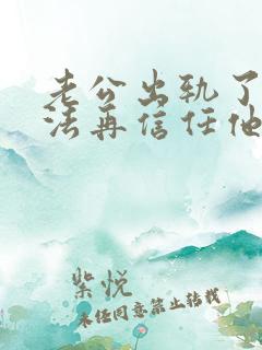 老公出轨了没办法再信任他了怎么办