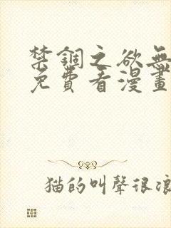 禁锢之欲无删减免费看漫画