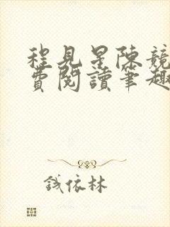 程见星陈竞驰免费阅读笔趣阁 程见星陈竞驰免费阅读笔趣阁