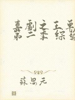 喜剧之王单口季第二季 综艺