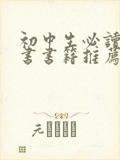 初中生必读课外书书籍推荐