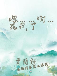 嗯……啊……操死我了