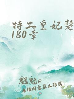 特工皇妃楚乔传180章
