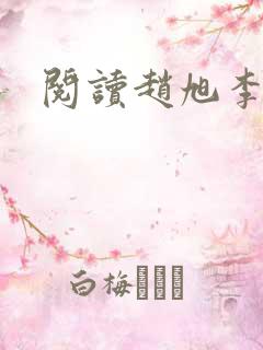 阅读赵旭李晴晴