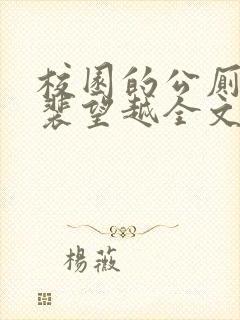 校园的公厕by裴望越全文免费阅读