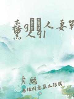 森gかな人妻战黑人91