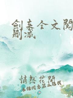 剑来全文阅读无删减