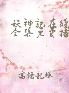 妖神记在线观看全集免费播放高清动漫