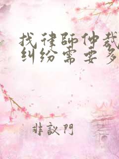 找律师仲裁劳动纠纷需要多少费用
