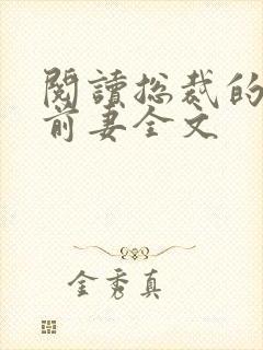 阅读总裁的天价前妻全文