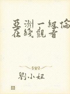 亚洲一级伦理片在线观看